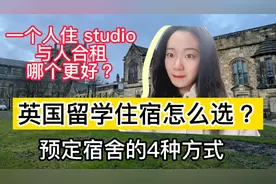 英国留学如何定住宿？一个人住studio？还是合租？学姐分析优劣视频封面