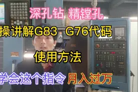 CNC数控加工中心实操讲解G83深孔钻G76镗孔技巧，这指令太重要了视频封面
