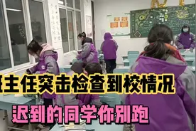 班主任突击检查到校情况，结果令人吃惊视频封面
