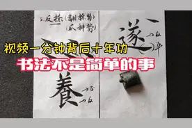 反捺的来历和用法，讲点大家不知道的书法知识，欧楷反捺笔法详解视频封面