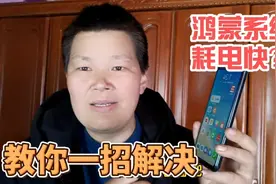 华为手机升级鸿蒙系统后，出现耗电量大，教你一招设置，有效解决视频封面