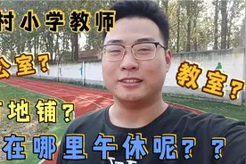 山东农村小学教师，在哪里午休呢？？办公室？教室？还是打地铺？视频封面