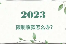 微信收款被限制如何解决？