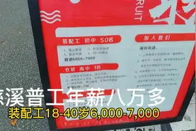 慈溪外来工月薪七千多，大多数买有小车代步上班，企业却招工难。视频封面