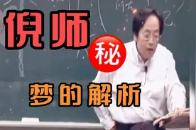 为什么总是梦到从高处落下？倪海厦老师讲梦的解析，阳盛！视频封面