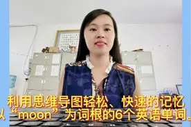 利用思维导图轻松、快速的记忆以“moon”为词根的六个英语单词。视频封面