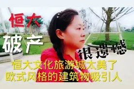 云南昆明恒大文化旅游城破产感到很遗憾，曾经的辉煌希望复活视频封面