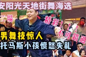 精彩，西安阳光天地现惊人舞技暖男，大招托马斯小男孩被KO失礼视频封面