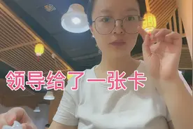 工作七年被裁员，最后一天请同事吃饭，领导给我一张卡，直奔超市视频封面