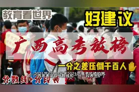 广西高考录取分数线和一分一段表出炉了，一分之差，压倒百千人。视频封面