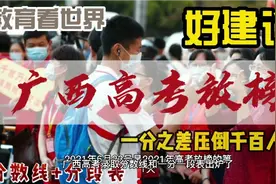 广西高考录取分数线和一分一段表出炉了，一分之差，压倒百千人。视频封面