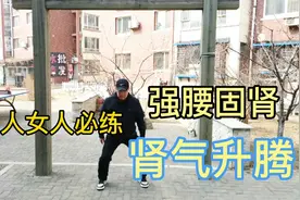 小动作大作用，简单一招，强肾固阳，坚持十天，让你阳气升腾视频封面