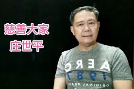 慈善大家庄世平，第一位将五星红旗挂在香港银行家视频封面