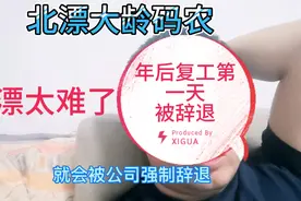 北漂大龄程序员年后复工第一天就被公司辞退，北漂太难了视频封面