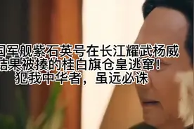 英国军舰紫石英号在长江耀武杨威
，结果被楼的桂白旗仓皇逃窜！视频封面