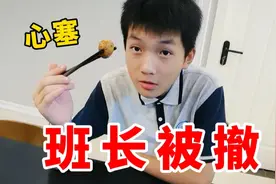 老师把轩轩的班长给撤了，原因竟然是语文只考了70分，这合理吗？视频封面