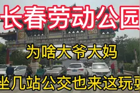 实拍长春劳动公园，大爷大妈坐几站公交都来这玩耍，这是为什么呢视频封面
