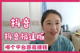 今日头条和头条极速版哪个平台更容易赚钱，其实差别很大视频封面