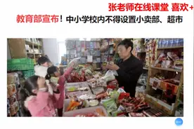 教育部连夜宣布：中小学校内不得设置小卖部，超市！谁损失的最惨视频封面