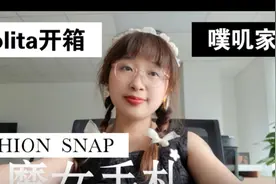 【Lolita开箱】噗叽家的魔女手札，性感酷甜，30岁的lo娘穿着也可视频封面