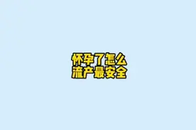 怀孕了怎么流产最安全？整明白了视频封面