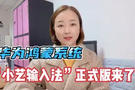 华为手机鸿蒙系统“小艺输入法”正式版上线，6大优势抢先体验视频封面