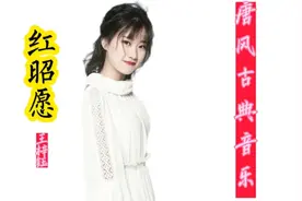 唐风古典乐《红昭愿》，王梓钰清脆的歌声，让人听一遍就难以忘怀视频封面