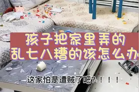 孩子把家里弄的乱七八糟咋办，前一刻小天使，后一秒就变成捣蛋鬼