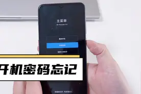 手机开机密码忘记，安卓手机和iPhone手机操作方法详解！视频封面