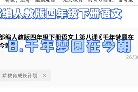 部编人教版四年级下册语文 | 第八课《千年梦圆在今朝》视频封面