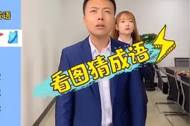 看图猜成语，有点难度，你能过几关？视频封面
