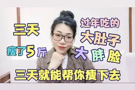 3天瘦5斤，过年吃的大肚子大胖脸，3天就能帮你瘦下去，赶紧收藏视频封面