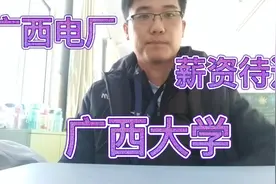 小伙广西大学毕业，入职电厂工作，薪资待遇有多少视频封面