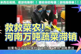 救救菜农！河南万吨蔬菜滞销视频封面