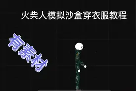 ＃火柴人模拟沙盒   穿衣服教程，有衣服素材视频封面