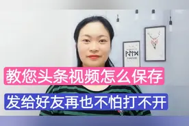教您头条视频怎么保存？分享给好友再也不怕打不开，简单实用！