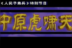 战略大决战之淮海战役第三集！视频封面