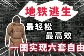 【地铁逃生】新章节通过一图最高效实现六套自由视频封面