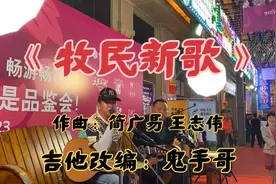 由笛子曲改编的《牧民新歌》百听不厌的经典旋律#抖音记录真实生视频封面