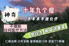 转发：他十年九个瘤，不手术不放化疗，无任何医疗方法却消失视频封面