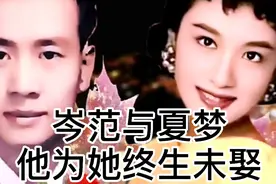 岑范与夏梦：他为她终身不娶，无悔一生#历史#夏梦视频封面