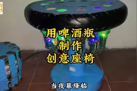 真是脑洞大开，翠花竟然用啤酒瓶制作出了这么漂亮的座椅，厉害👍视频封面
