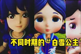《猪猪侠》盘点不同时期的白雪公主！你们最喜欢哪个时期呢？视频封面