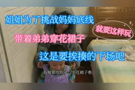 姐姐挑战妈妈底线，给弟弟穿花裙子，还说就要这么玩，气的要打人视频封面
