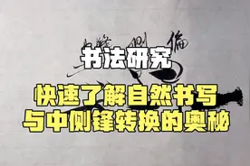 【书法研究】快速了解自然书写与中侧锋转换的奥秘视频封面