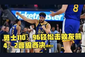 新死亡五小阵容发威，勇士110：96轻松屠杀灰熊，4：2晋级西决！视频封面