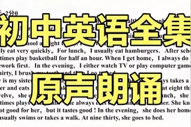 初中英语全集（初一到初三）课文短文全集朗读听力- 2小时视频封面