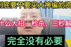 到底要不要买大神编的教辅资料？视频封面