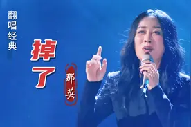 那英翻唱《掉了》现场版，果然是实力天后，没开口现场就炸了视频封面