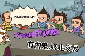 不能播的剧情：葫芦娃七兄弟中间的内鬼视频封面